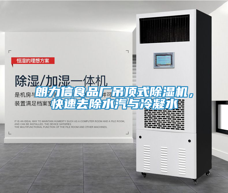 朗力信食品廠吊頂式小黄片软件免费下载，快速去除水汽與冷凝水