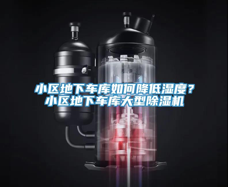 小區地下車庫如何降低濕度？小區地下車庫大型小黄片软件免费下载