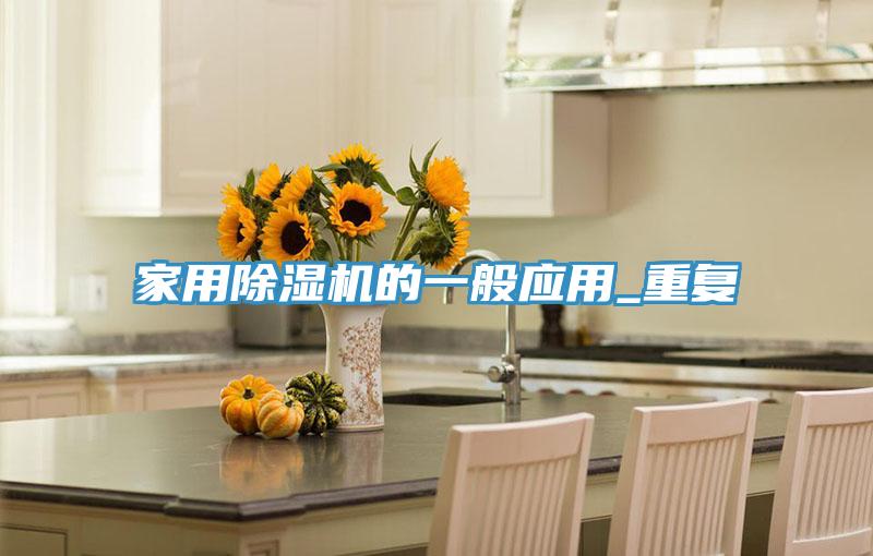 家用小黄片软件免费下载的一般應用_重複