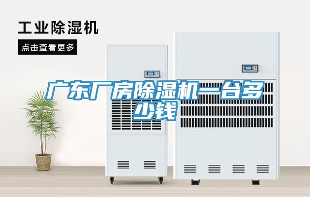 廣東廠房小黄片软件免费下载一台多少錢