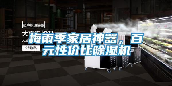 梅雨季家居神器，百元性價比小黄片软件免费下载