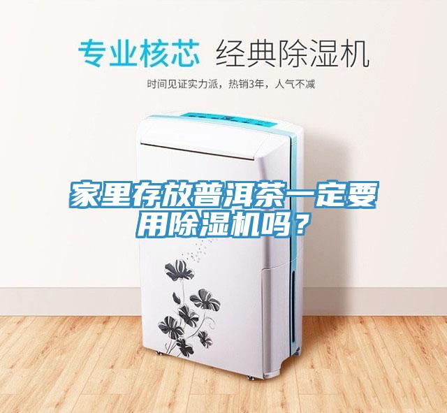 家裏存放普洱茶一定要用小黄片软件免费下载嗎？