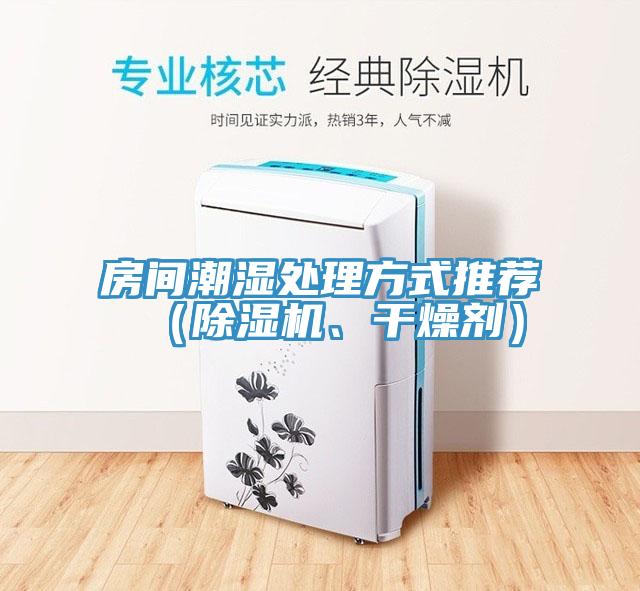 房間潮濕處理方式推薦（小黄片软件免费下载、幹燥劑）