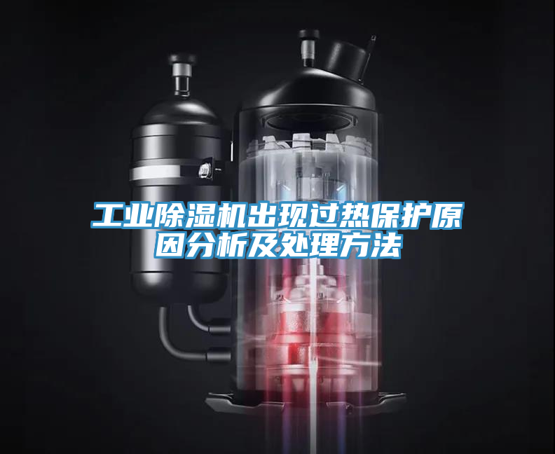 工業小黄片软件免费下载出現過熱保護原因分析及處理方法