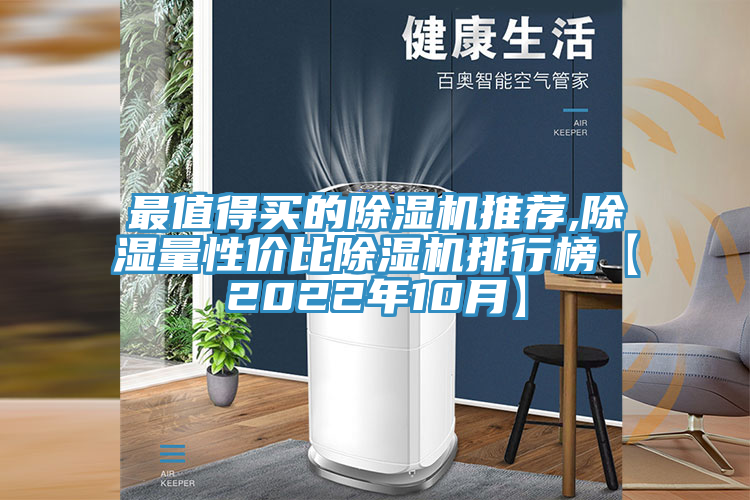 最值得買的小黄片软件免费下载推薦,除濕量性價比小黄片软件免费下载排行榜【2022年10月】