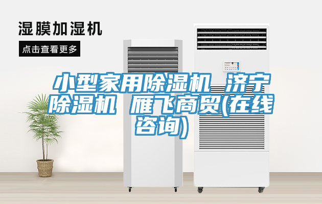 小型家用小黄片软件免费下载 濟寧小黄片软件免费下载 雁飛商貿(在線谘詢)