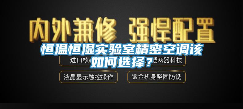 恒溫恒濕實驗室精密空調該如何選擇？