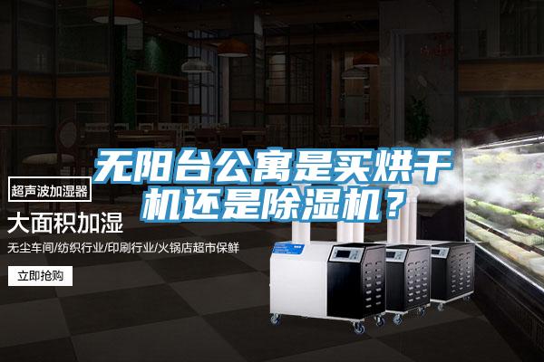 無陽台公寓是買烘幹機還是小黄片软件免费下载？