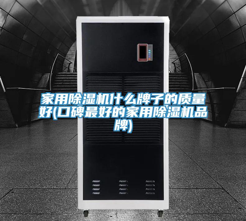 家用小黄片软件免费下载什麽牌子的質量好(口碑最好的家用小黄片软件免费下载品牌)