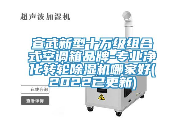 宣武新型十萬級組合式空調箱品牌-專業淨化轉輪小黄片软件免费下载哪家好(2022已更新)
