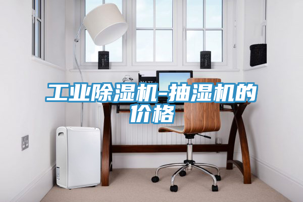 工業小黄片软件免费下载-抽濕機的價格