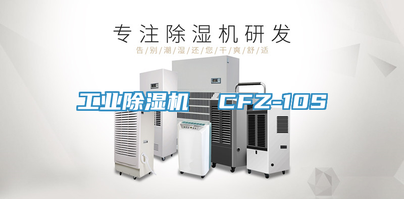 工業小黄片软件免费下载  CFZ-10S