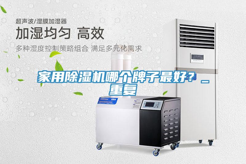 家用小黄片软件免费下载哪個牌子最好？_重複