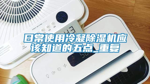 日常使用冷凝小黄片软件免费下载應該知道的五點_重複