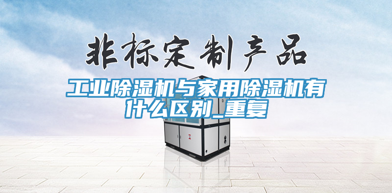 工業小黄片软件免费下载與家用小黄片软件免费下载有什麽區別_重複