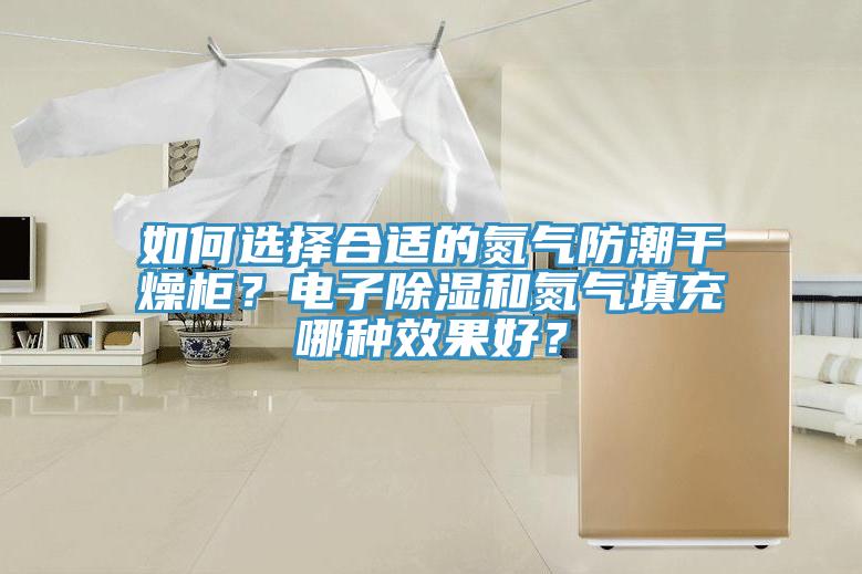 如何選擇合適的氮氣防潮幹燥櫃？電子除濕和氮氣填充哪種效果好？