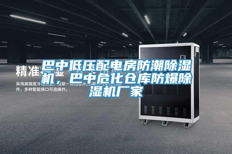 巴中低壓配電房防潮小黄片软件免费下载，巴中危化倉庫防爆小黄片软件免费下载廠家