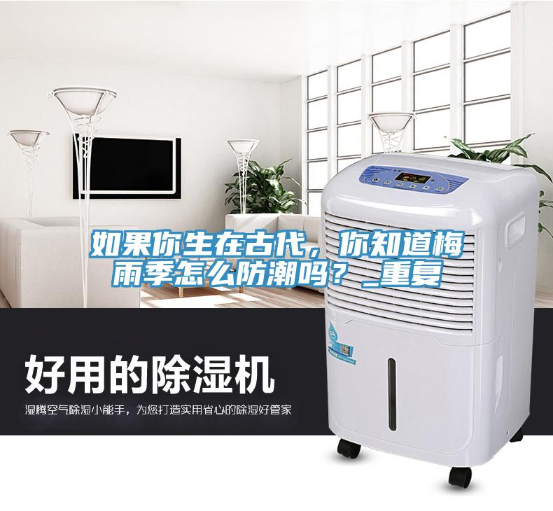 如果你生在古代，你知道梅雨季怎麽防潮嗎？_重複