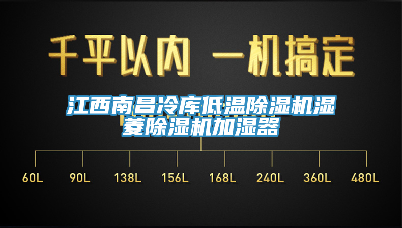 江西南昌冷庫低溫小黄片软件免费下载濕菱小黄片软件免费下载加濕器