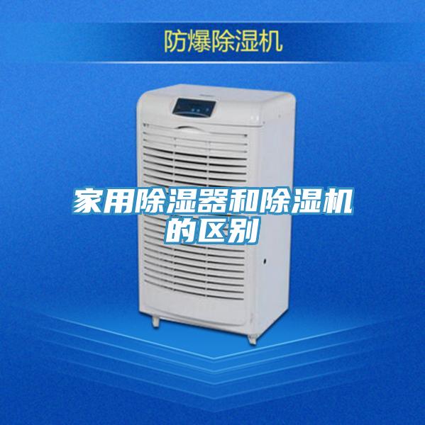 家用除濕器和小黄片软件免费下载的區別