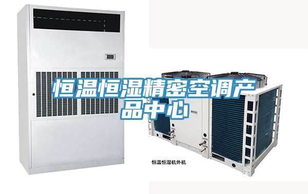 恒溫恒濕精密空調小黄片直播APP