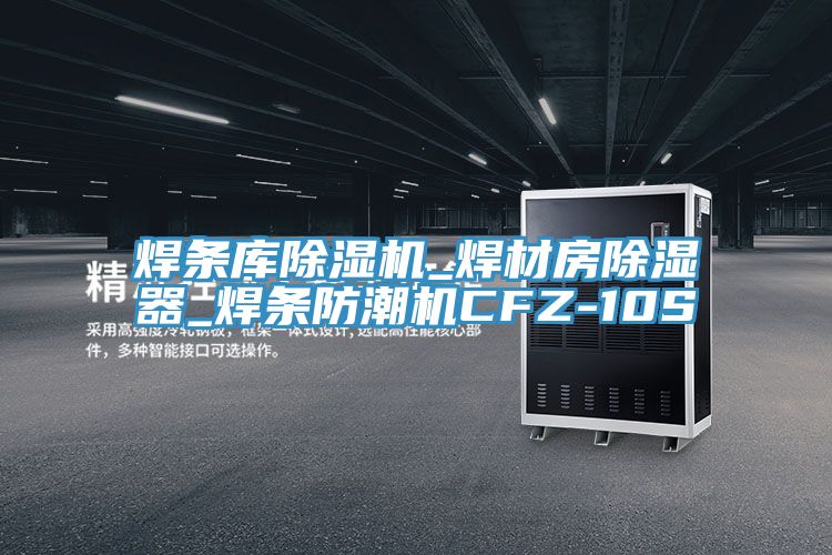焊條庫小黄片软件免费下载_焊材房除濕器_焊條防潮機CFZ-10S