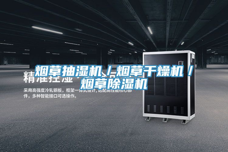 煙草抽濕機／煙草幹燥機／煙草小黄片软件免费下载