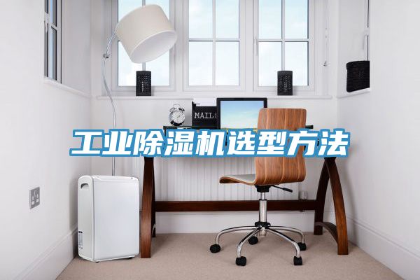 工業小黄片软件免费下载選型方法