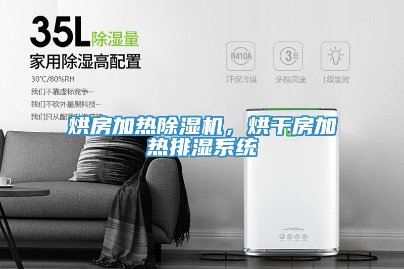 烘房加熱小黄片软件免费下载，烘幹房加熱排濕係統
