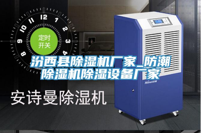 汾西縣小黄片软件免费下载廠家_防潮小黄片软件免费下载除濕設備廠家