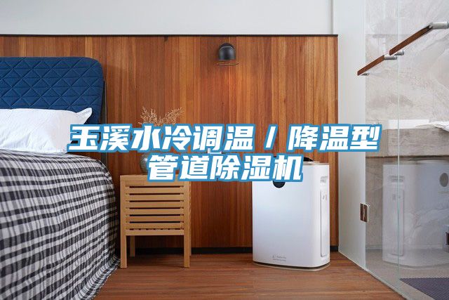 玉溪水冷調溫／降溫型管道小黄片软件免费下载