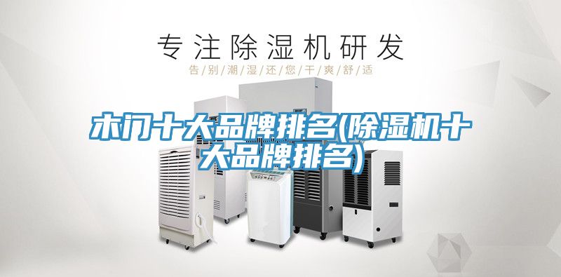 木門十大品牌排名(小黄片软件免费下载十大品牌排名)