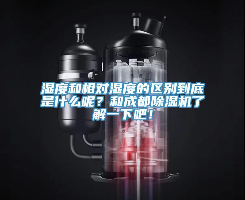 濕度和相對濕度的區別到底是什麽呢？和成都小黄片软件免费下载了解一下吧！