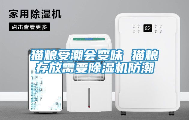 貓糧受潮會變味 貓糧存放需要小黄片软件免费下载防潮