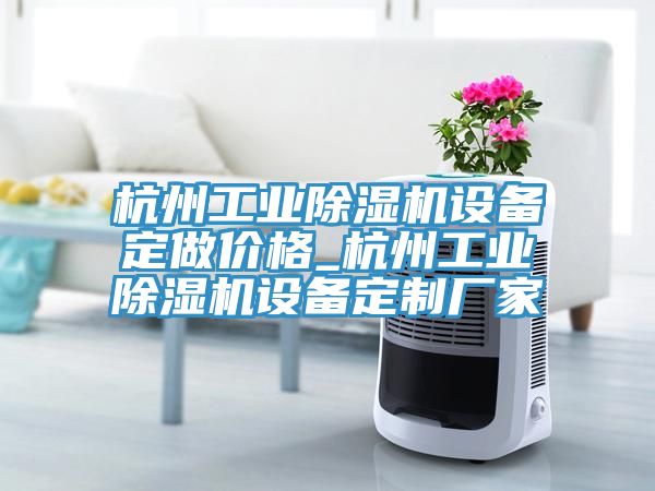 杭州工業小黄片软件免费下载設備定做價格_杭州工業小黄片软件免费下载設備定製廠家