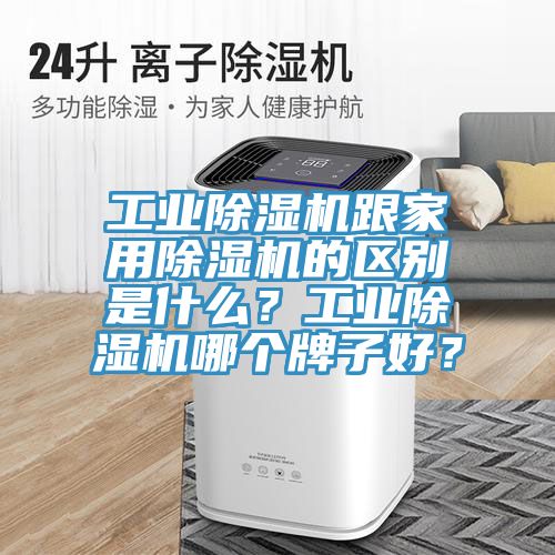 工業小黄片软件免费下载跟家用小黄片软件免费下载的區別是什麽？工業小黄片软件免费下载哪個牌子好？