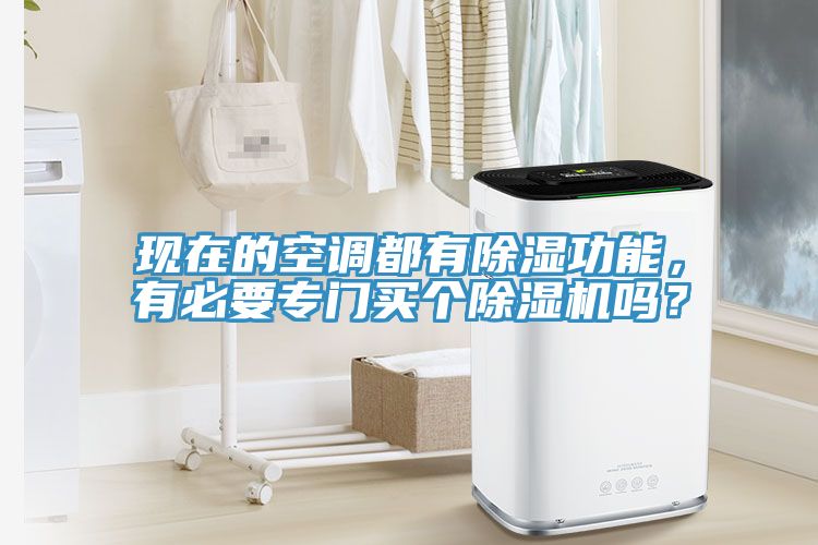 現在的空調都有除濕功能，有必要專門買個小黄片软件免费下载嗎？