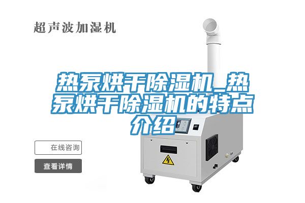 熱泵烘幹小黄片软件免费下载_熱泵烘幹小黄片软件免费下载的特點介紹