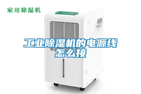 工業小黄片软件免费下载的電源線怎麽接