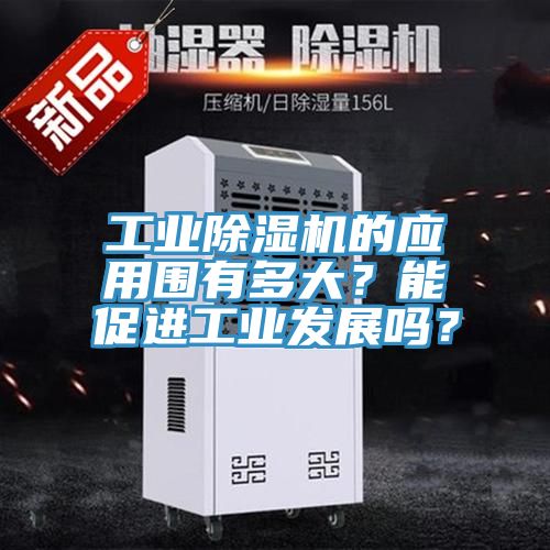 工業小黄片软件免费下载的應用圍有多大？能促進工業發展嗎？