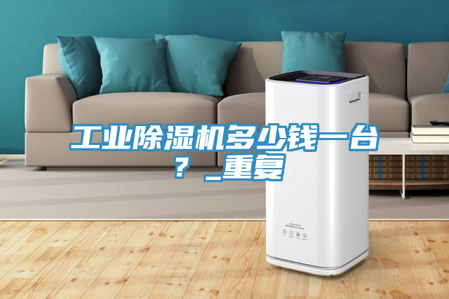 工業小黄片软件免费下载多少錢一台？_重複