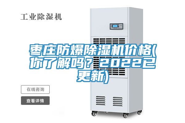 棗莊防爆小黄片软件免费下载價格(你了解嗎？2022已更新)
