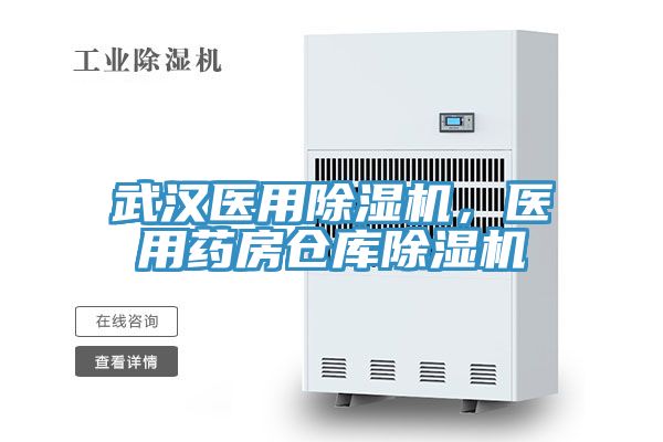 武漢醫用小黄片软件免费下载，醫用藥房倉庫小黄片软件免费下载