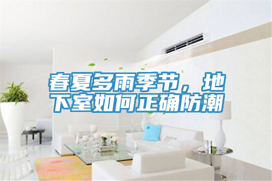 春夏多雨季節，地下室如何正確防潮