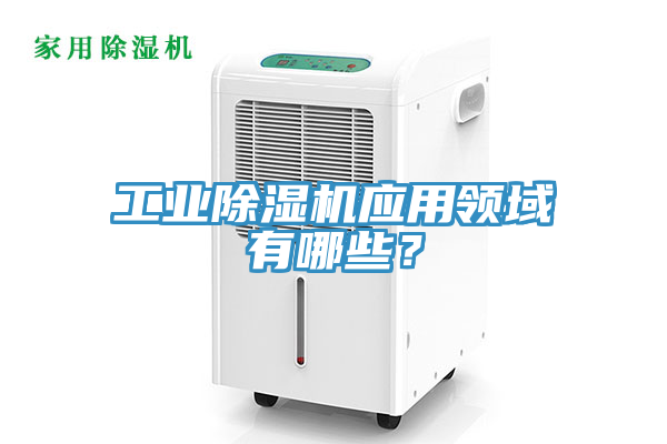 工業小黄片软件免费下载應用領域有哪些？