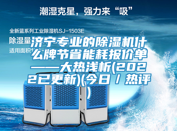 濟寧專業的小黄片软件免费下载什麽牌節省能耗報價單——大熱淺析(2022已更新)(今日／熱評)