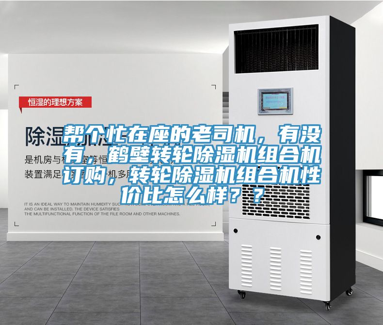 幫個忙在座的老司機，有沒有，鶴壁轉輪小黄片软件免费下载組合機訂購，轉輪小黄片软件免费下载組合機性價比怎麽樣？？