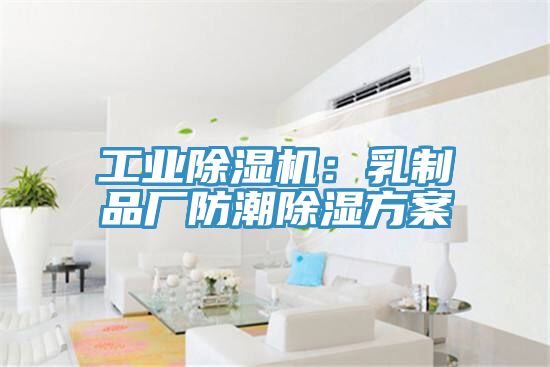 工業小黄片软件免费下载：乳製品廠防潮除濕方案