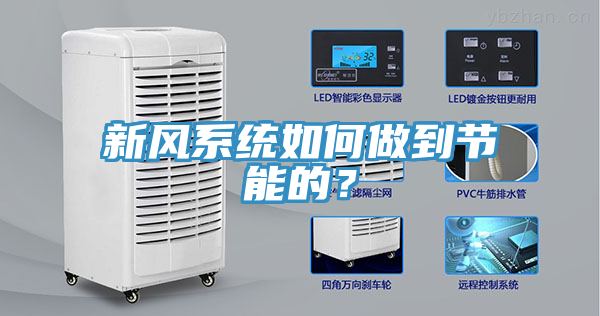 新風係統如何做到節能的？