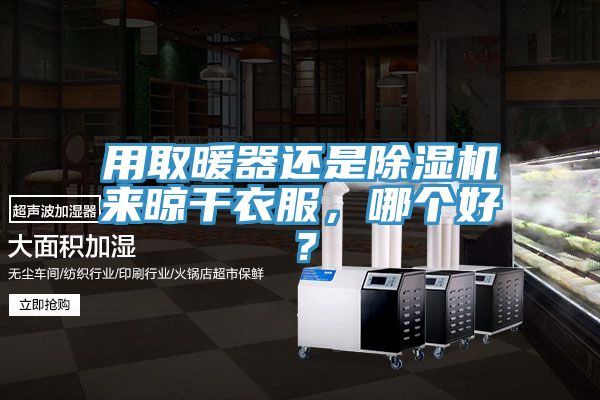 用取暖器還是小黄片软件免费下载來晾幹衣服，哪個好？